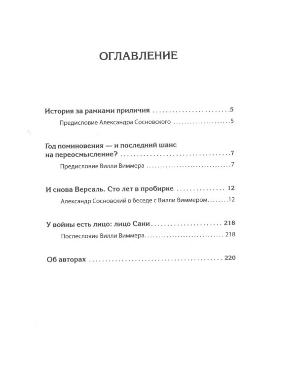 Дополнительное изображение книги «Версаль. Желанный мир или план будущей войны?»