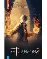 Антидемон. Книга 2