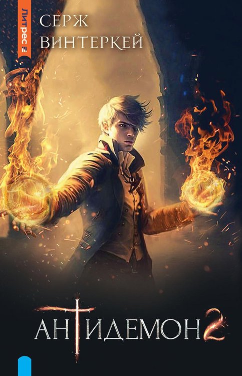 ЛитРес: Фэнтези Антидемон. Книга 2