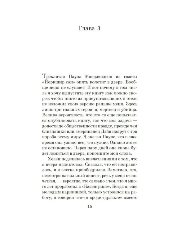 Консьерж: роман
