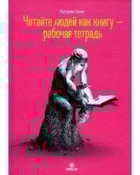 Читайте людей как книгу - рабочая тетрадь