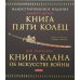 Книга Пяти Колец; Книга клана об искусстве войны