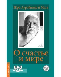 О счастье и мире