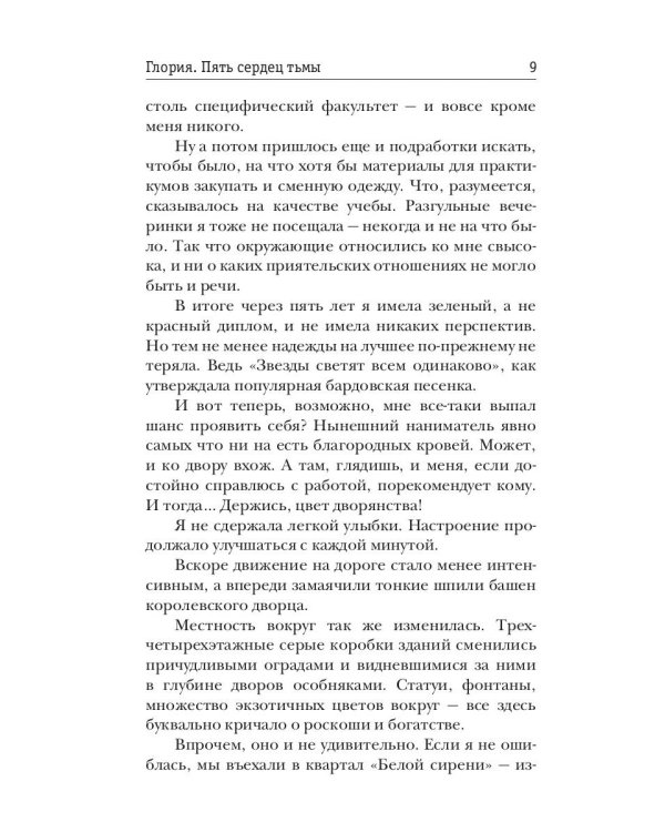 Глория. Пять сердец тьмы