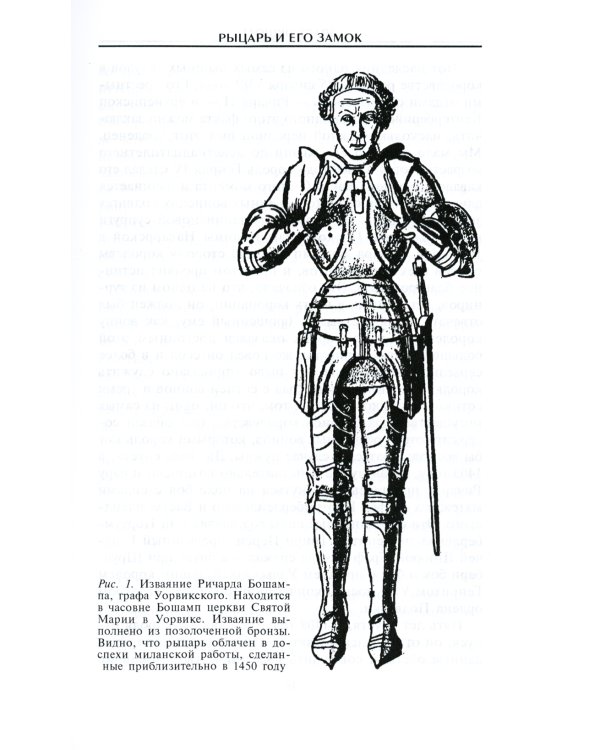 Рыцарь и его замок. Средневековые крепости и осадные сооружения