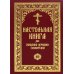 Настольная книга для священно-церковно-служителей: сборник сведений, касающихся преимущественно практической деятельности отечест-го духовенства.В 2 т