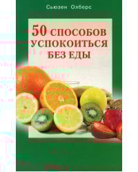 50 способов успокоиться без еды