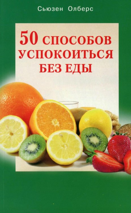 50 способов успокоиться без еды
