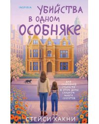 Убийства в одном особняке