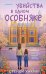 Убийства в одном особняке