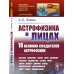 Астрофизика в лицах. 18 великих создателей астрофизики: Хаггинс. Пикеринг. Килер. Хейл. Деландр. Расселл. Эддингтон. Струве. Пейн. Хаббл. Леметр и др.