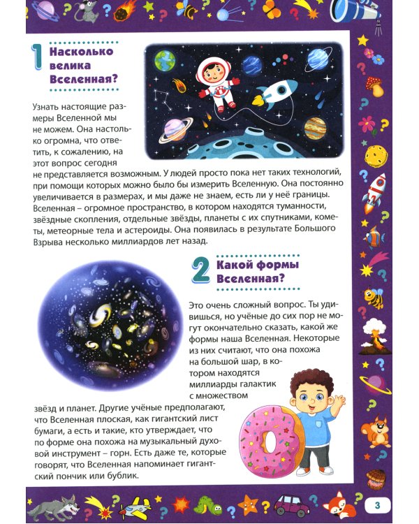 Энциклопедия для любознательных детей от 5 до 9 лет. 222 ответа на вопросы обо всем на свете