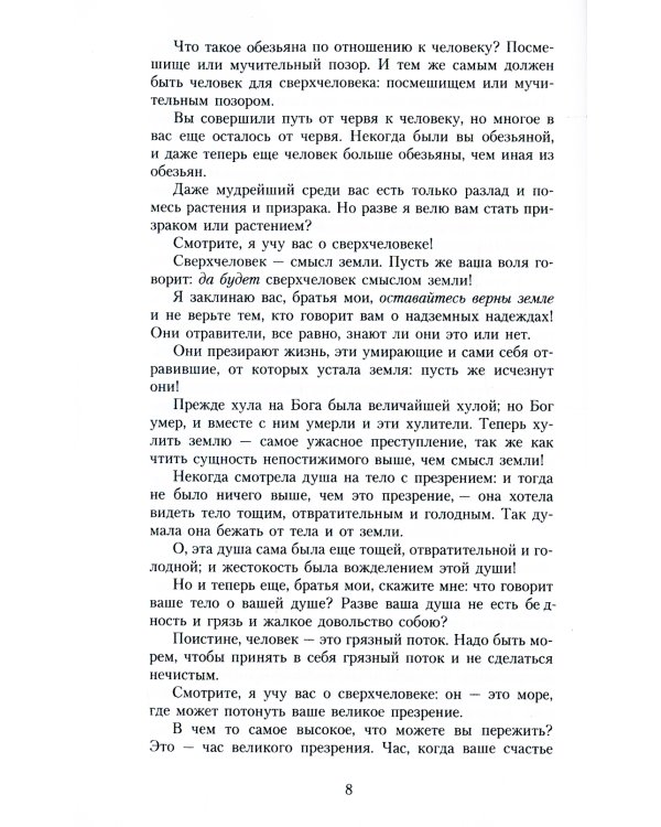 Так говорил Заратустра: Книга для всех и ни для кого