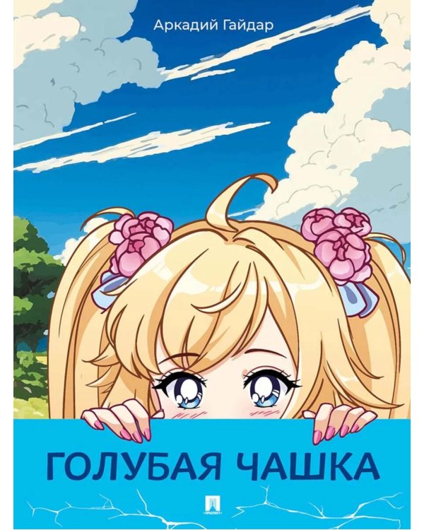 Голубая чашка: рассказ