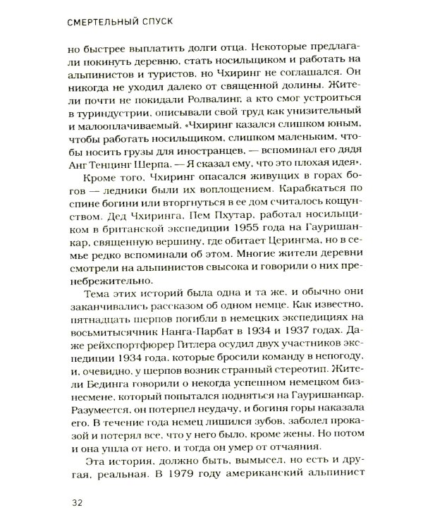 Смертельный спуск. Трагедия на одной из самых сложных вершин мира - К2