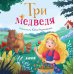 Три медведя