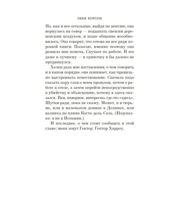 Консьерж: роман