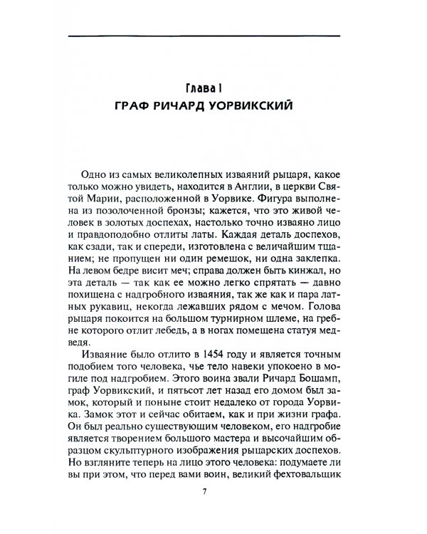 Рыцарь и его замок. Средневековые крепости и осадные сооружения