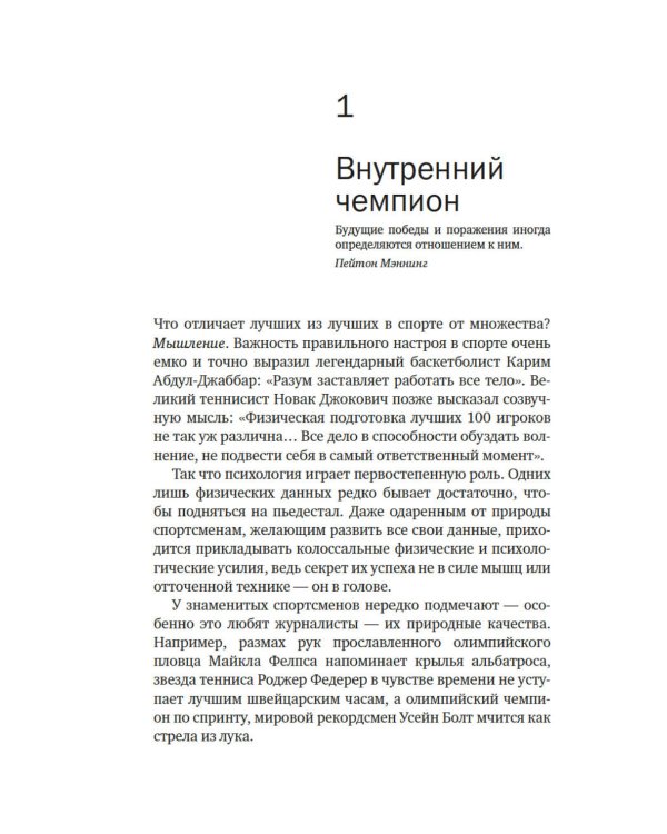 Разум чемпионов: как мыслят, тренируются и побеждают великие спортсмены