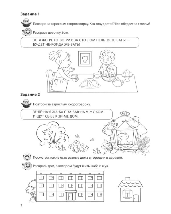 Речевые скороговорки. Звуки [З], [Ж]: Речевая раскраска