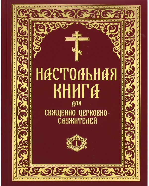 Настольная книга для священно-церковно-служителей: сборник сведений, касающихся преимущественно практической деятельности отечест-го духовенства.В 2 т
