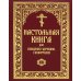 Настольная книга для священно-церковно-служителей: сборник сведений, касающихся преимущественно практической деятельности отечест-го духовенства.В 2 т