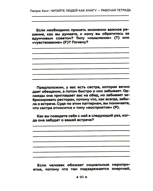 Читайте людей как книгу - рабочая тетрадь