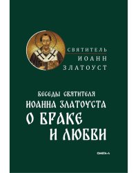 Беседы святителя Иоанна Златоуста о браке и любви