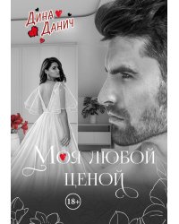 Моя любой ценой