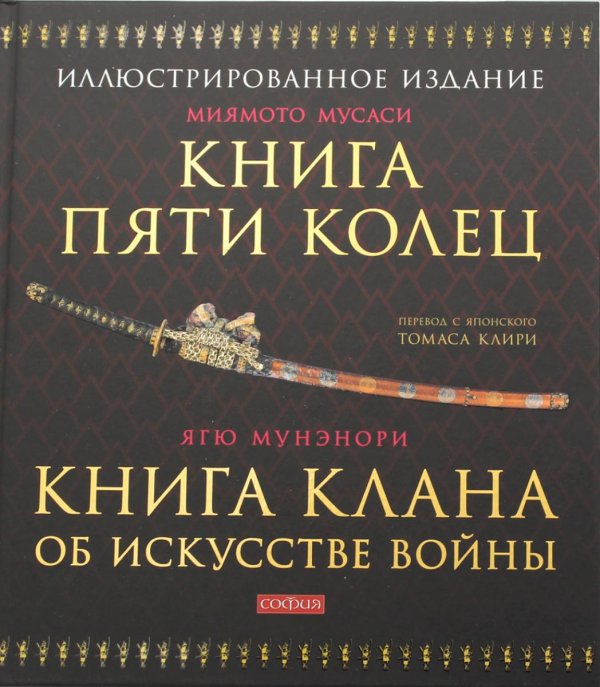 Книга Пяти Колец; Книга клана об искусстве войны