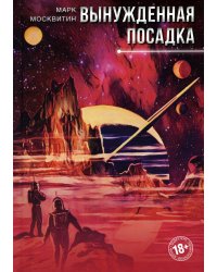 Вынужденная посадка