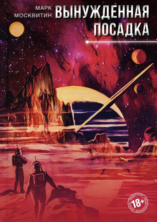 Вынужденная посадка Вынужденная посадка