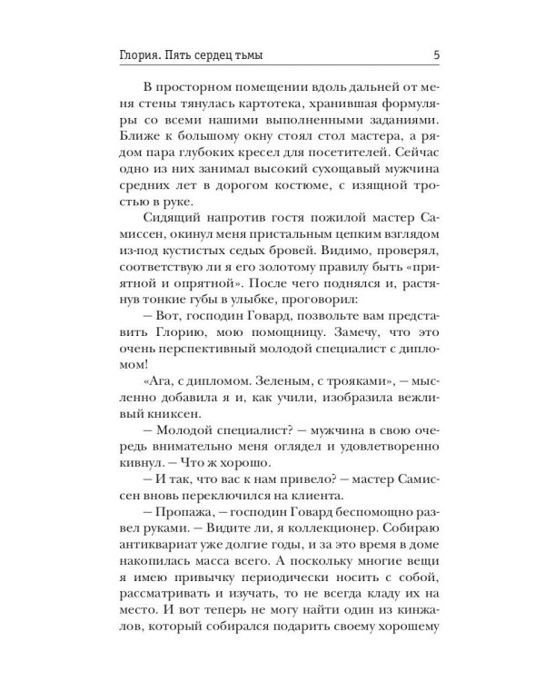 Глория. Пять сердец тьмы