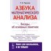 Азбука математического анализа: Беседы об основных понятиях. 6-е изд., испр