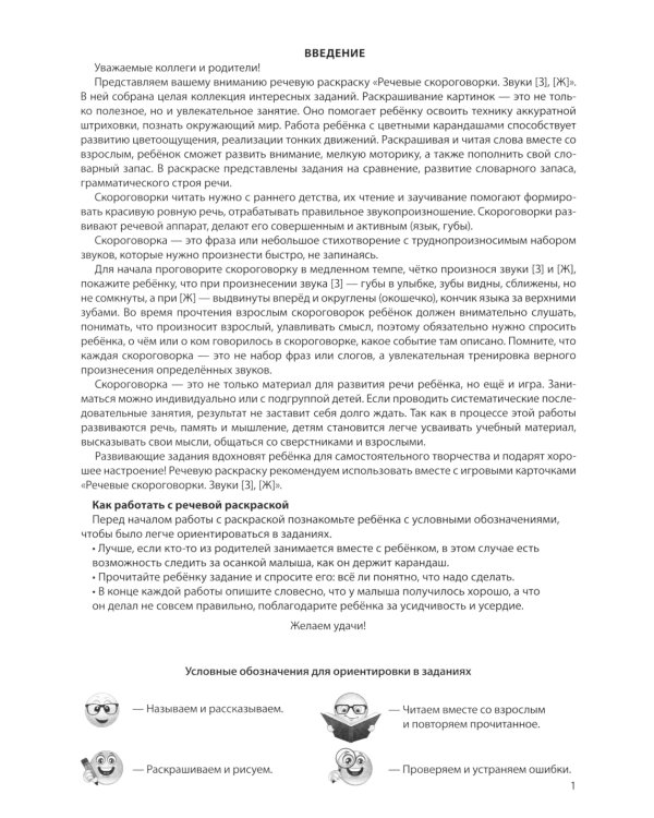 Речевые скороговорки. Звуки [З], [Ж]: Речевая раскраска