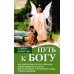 Путь к Богу. Как найти свой путь, открыть божественное в себе и восстановить утраченную связь с мирозданием Путь к Богу. Как найти свой путь, открыть божественное в себе и восстановить утраченную связь с мирозданием