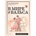 В мире вальса: для фортепиано: Учебное пособие для ДМШ и ДШИ