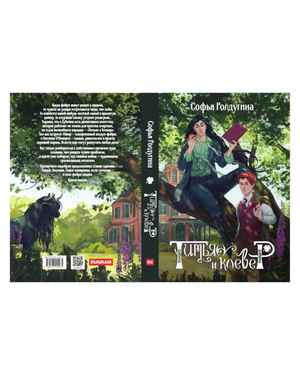 Тимьян и клевер