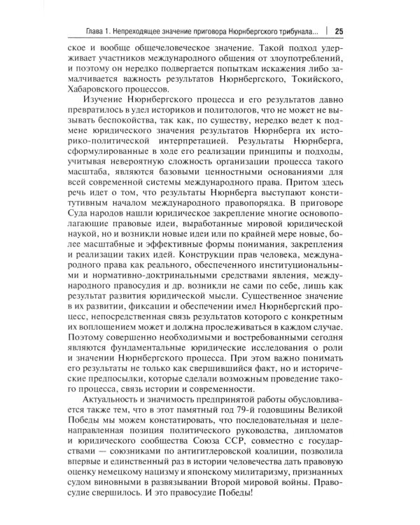 Нюрнберг: Приговор во имя Мира: монография