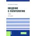 Введение в политологию: Учебник. 5-е изд., перераб