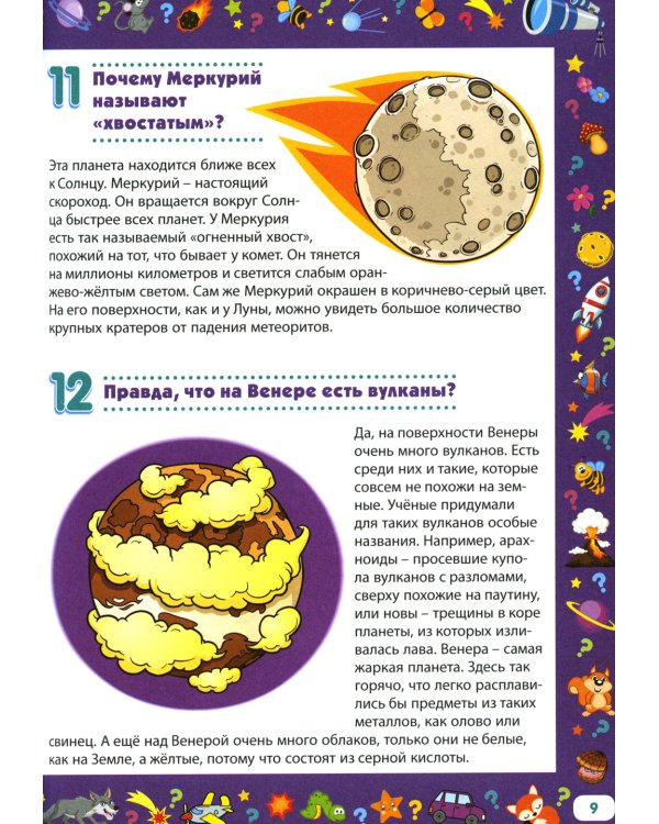 Энциклопедия для любознательных детей от 5 до 9 лет. 222 ответа на вопросы обо всем на свете