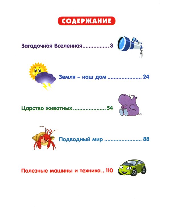 Энциклопедия для любознательных детей от 5 до 9 лет. 222 ответа на вопросы обо всем на свете