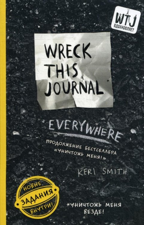 Уничтожь меня везде! = Wreck This Journal Everywhere