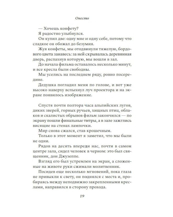 Дополнительное изображение книги «Онесто: роман»