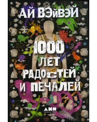 1000 лет радостей и печалей