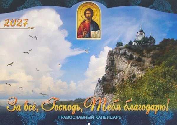 Обложка книги «За все, Господь, Тебя благодарю. Православный календарь на 2027 год (перекидной)» — None, ISBN 9785907973695
