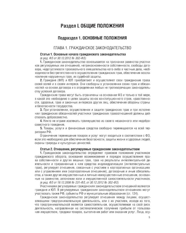 ГК РФ на 1 марта 2026 года. Со всеми изменениями, законопроектами и постановлениями судов
