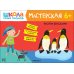 Школа Семи Гномов. Мастерская Школа семи гномов. Мастерская 6+ (набор из 5 альбомов для творчества)