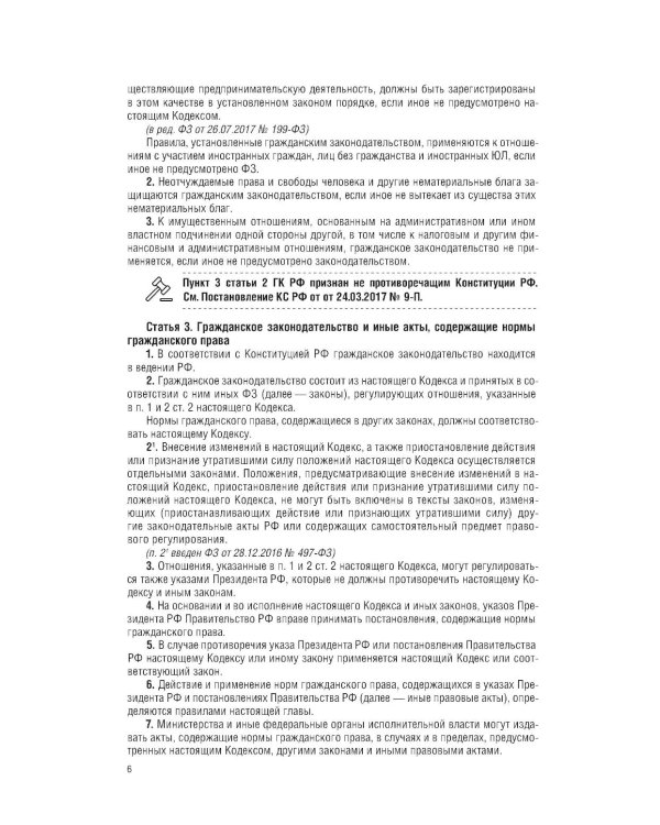 ГК РФ на 1 марта 2026 года. Со всеми изменениями, законопроектами и постановлениями судов