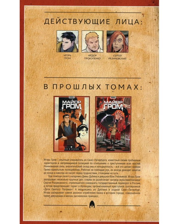 Майор Гром. Т. 6: Голоса: книга комиксов